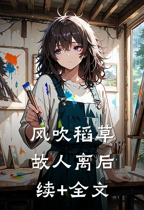 风吹稻草故人离后续+全文