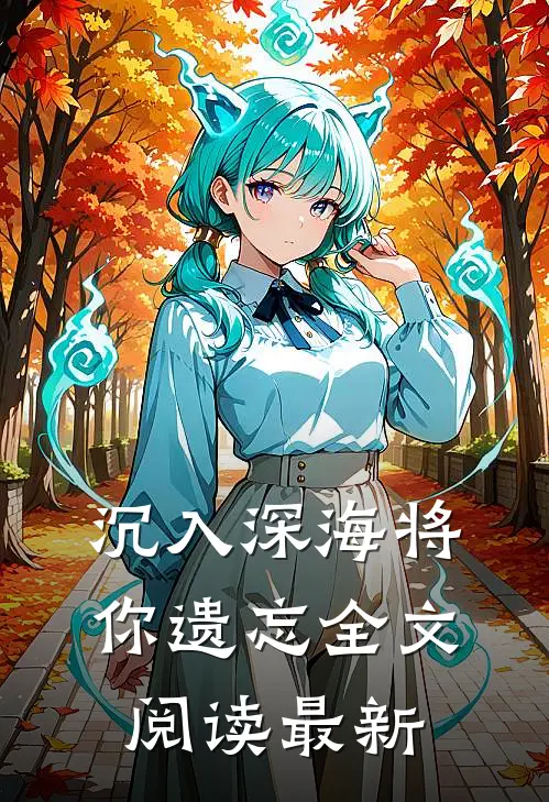 沉入深海将你遗忘全文阅读最新
