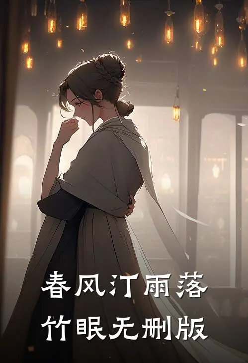 春风汀雨落竹眠无删版