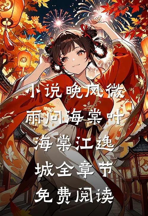 小说晚风微雨问海棠叶海棠江逸城全章节免费阅读