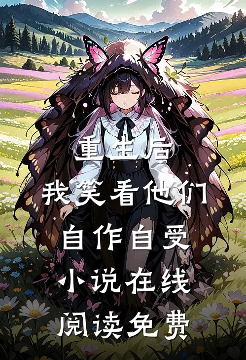 重生后，我笑看他们自作自受小说在线阅读免费
