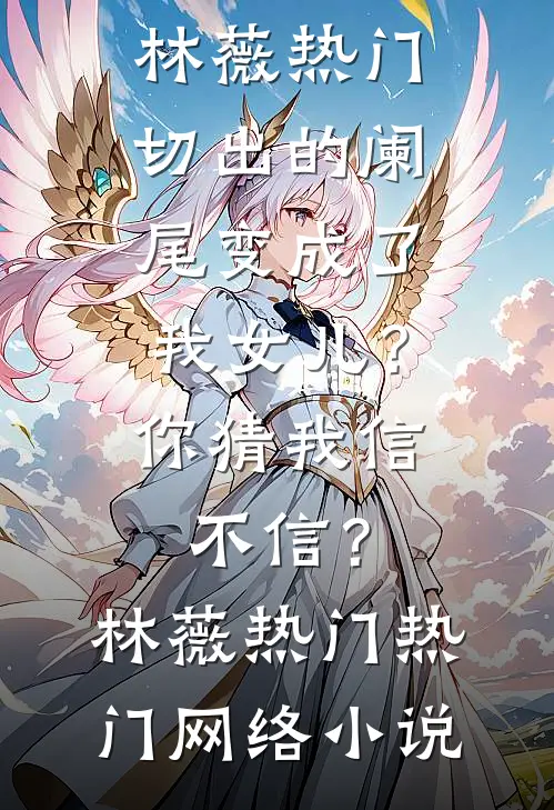 老婆前夫回来那天，我离婚了试读