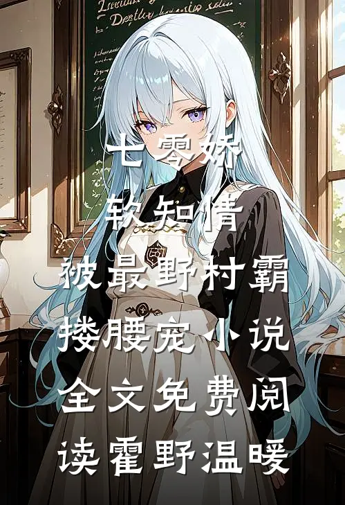 七零娇软知情，被最野村霸搂腰宠小说全文免费阅读霍野温暖