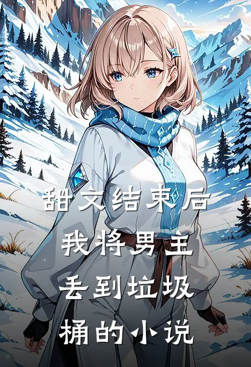 甜文结束后，我将男主丢到垃圾桶的小说