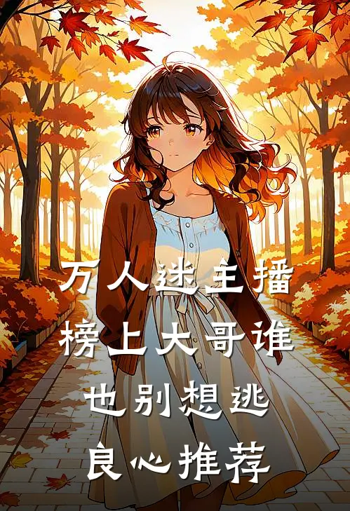 万人迷主播：榜上大哥谁也别想逃良心推荐