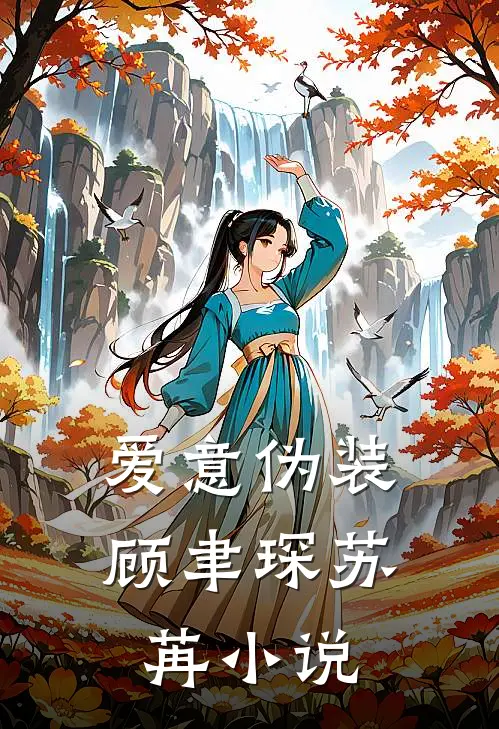 爱意伪装顾聿琛苏苒小说