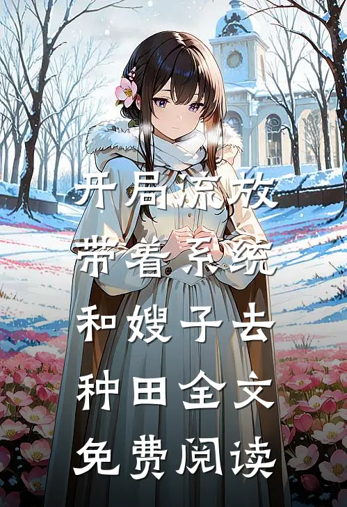 开局流放：带着系统和嫂子去种田全文免费阅读