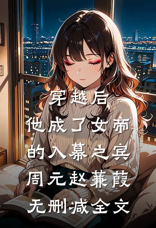 穿越后，他成了女帝的入幕之宾周元赵蒹葭无删减全文
