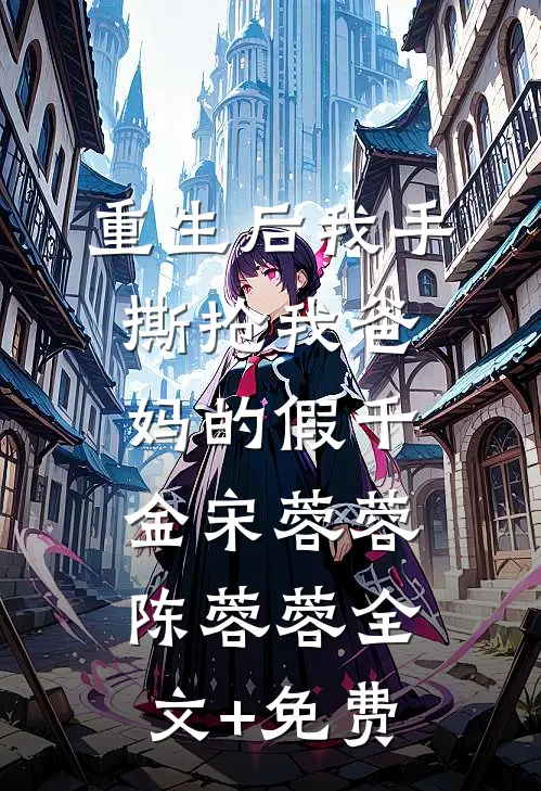 重生后我手撕抢我爸妈的假千金宋蓉蓉陈蓉蓉全文+免费