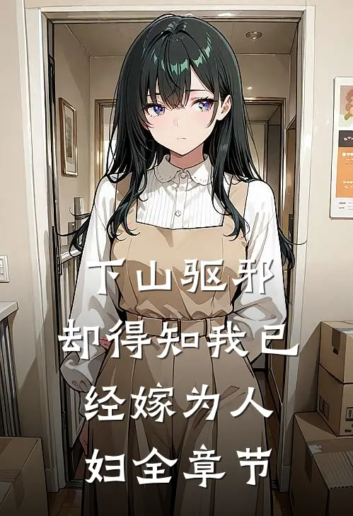 下山驱邪，却得知我已经嫁为人妇全章节