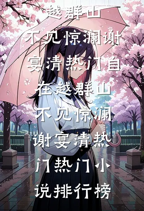 雪落无声，念随风逝良心推荐