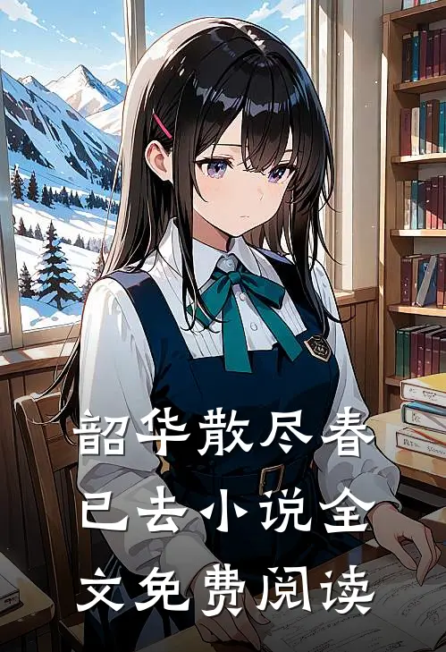 韶华散尽春已去小说全文免费阅读