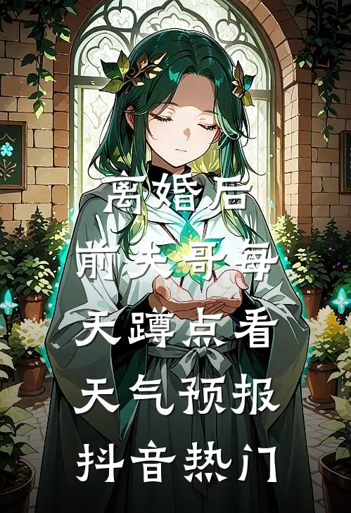 离婚后，前夫哥每天蹲点看天气预报抖音热门