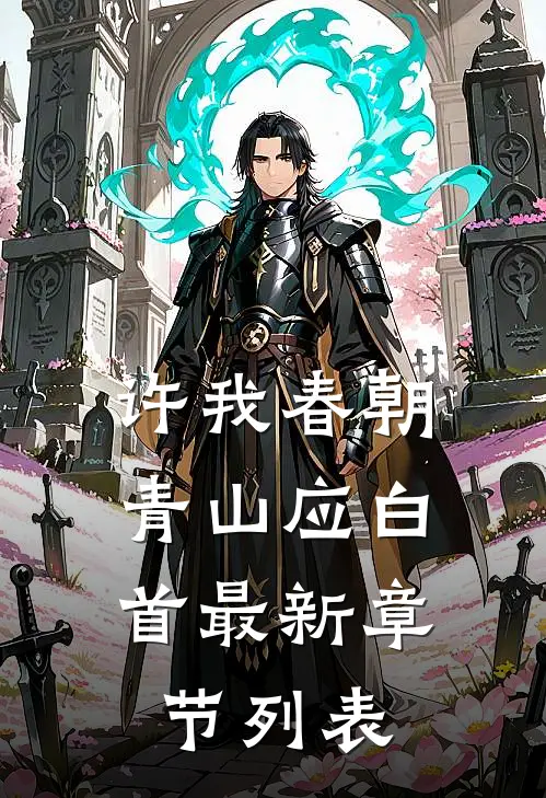 许我春朝，青山应白首最新章节列表