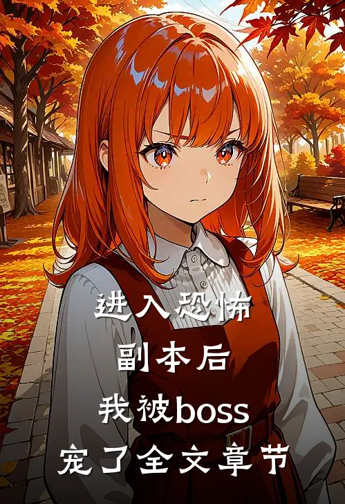 进入恐怖副本后，我被boss宠了全文章节