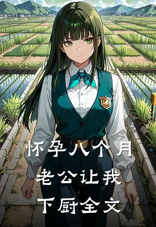 怀孕八个月，老公让我下厨全文