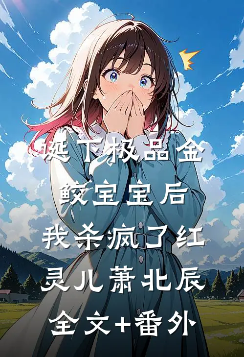 未婚夫送庶妹大雁，我直接改嫁太子后他悔疯了完结txt