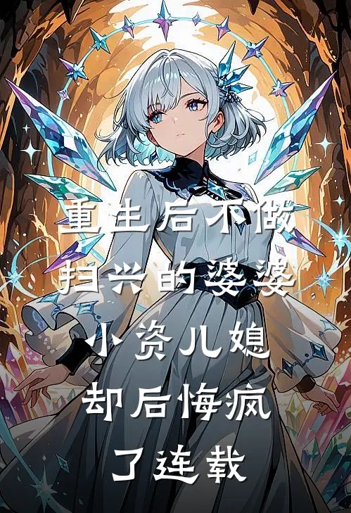 重生后不做扫兴的婆婆，小资儿媳却后悔疯了连载