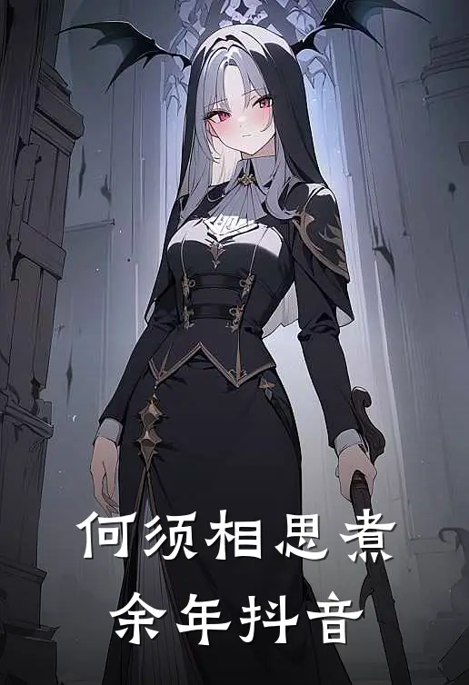 何须相思煮余年抖音