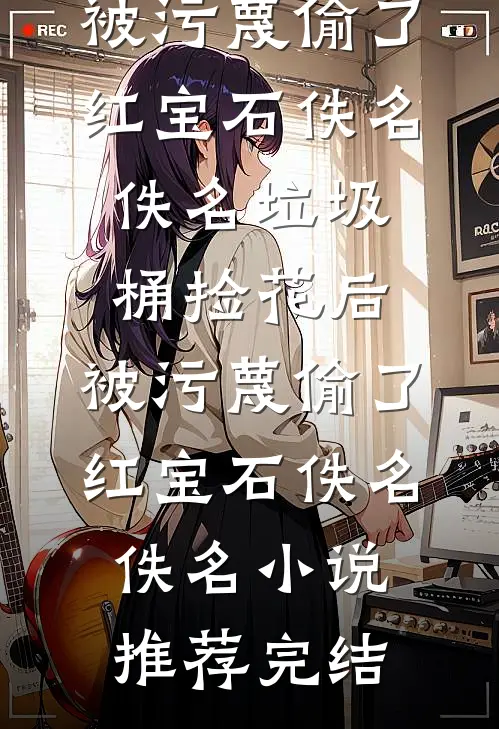 携灵蛇空间，真千金扛杀猪刀流放完结+番外