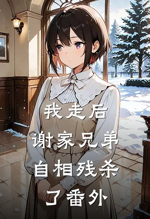 我走后，谢家兄弟自相残杀了番外