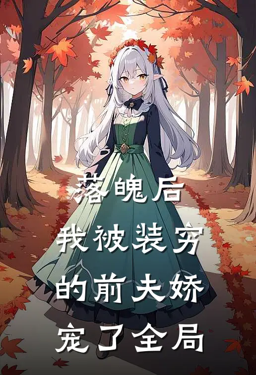 落魄后，我被装穷的前夫娇宠了全局