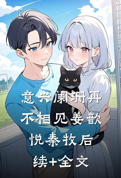 意兴阑珊再不相见姜歆悦秦牧后续+全文