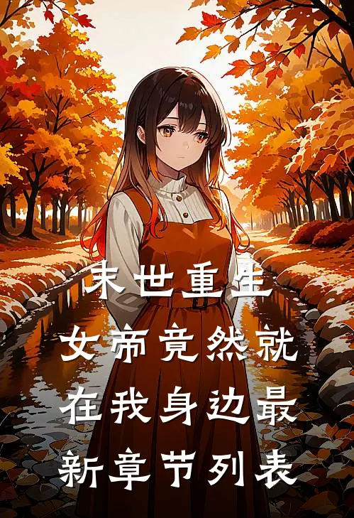 末世重生：女帝竟然就在我身边最新章节列表