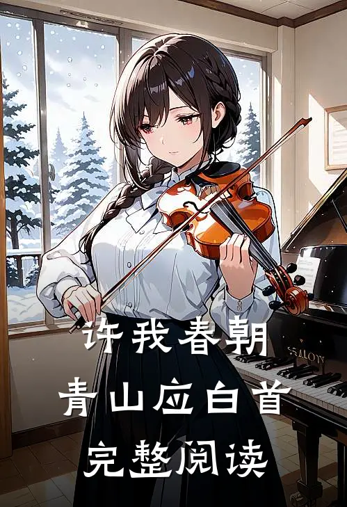 许我春朝，青山应白首完整阅读