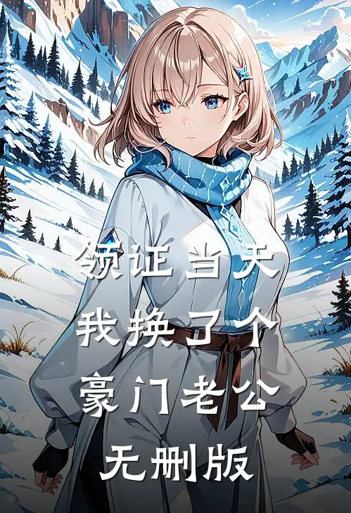 领证当天，我换了个豪门老公无删版