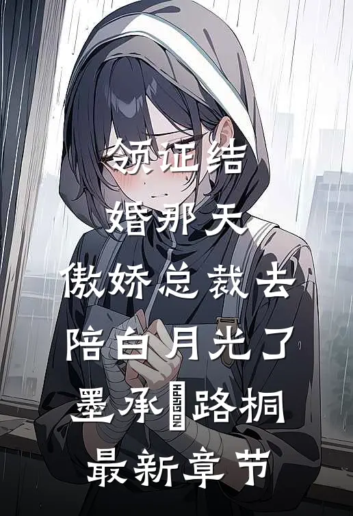 领证结婚那天，傲娇总裁去陪白月光了墨承璟路桐最新章节
