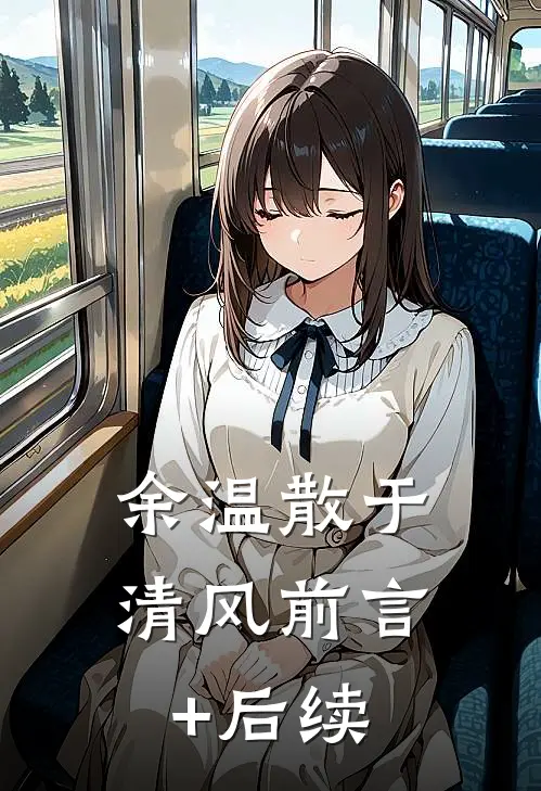 竹马说我太乖后，被他哥撩宠啦无删减版