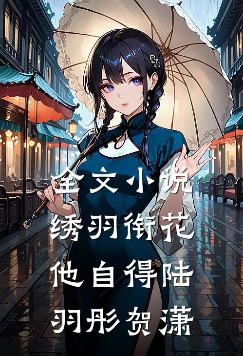 全文小说绣羽衔花他自得陆羽彤贺潇