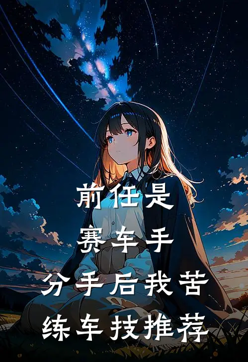 前任是赛车手，分手后我苦练车技推荐