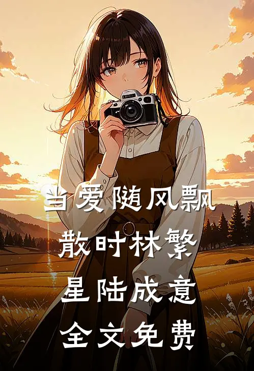 当爱随风飘散时林繁星陆成意全文免费
