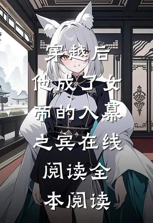穿越后，他成了女帝的入幕之宾在线阅读全本阅读