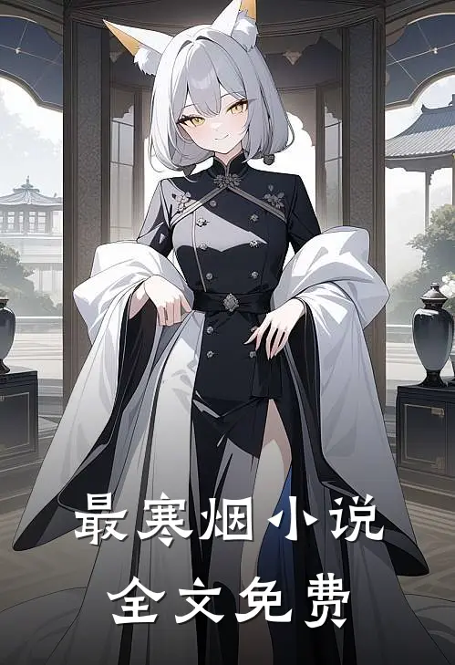 最寒烟小说全文免费