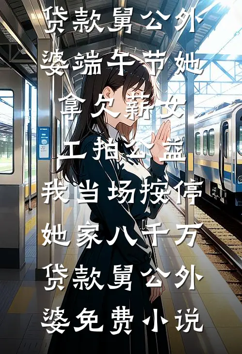 家委会逼我当冤大头，我打了所有人的脸免费阅读
