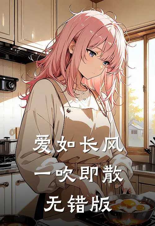 爱如长风，一吹即散无错版