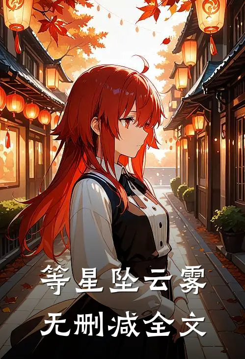 等星坠云雾无删减全文