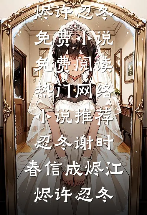 全家抢我军功，我转身嫁残王屠满门！苏楹苏灵儿结局+番外
