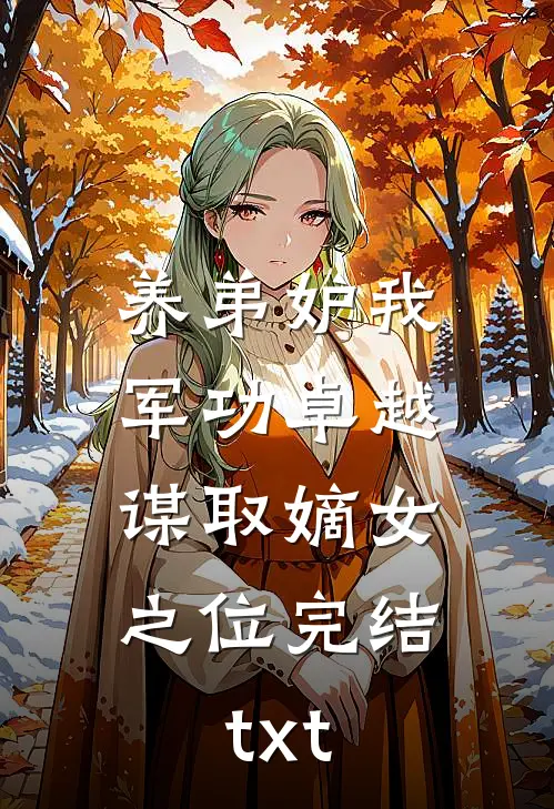 养弟妒我军功卓越，谋取嫡女之位完结txt
