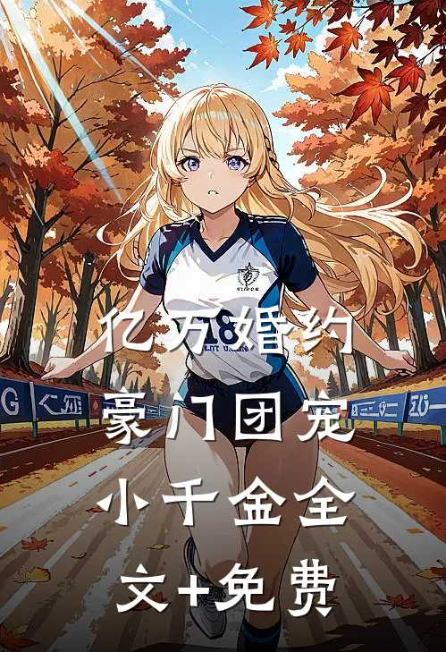 亿万婚约：豪门团宠小千金全文+免费