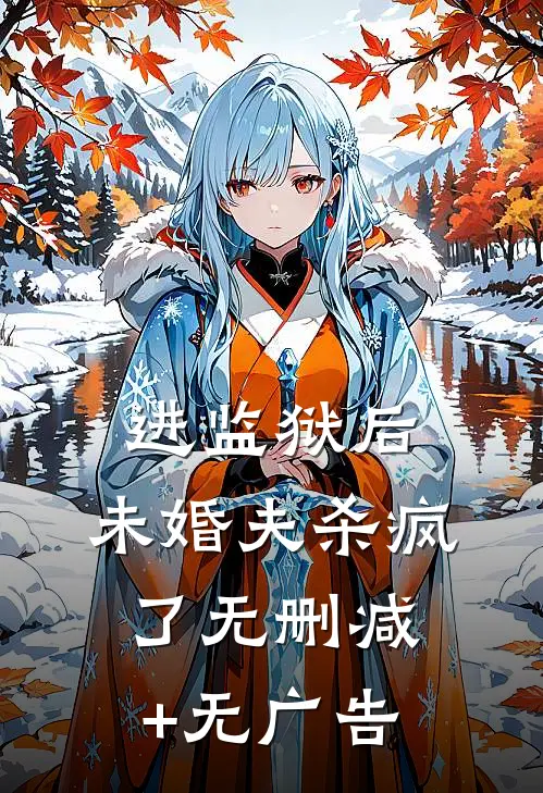 进监狱后，未婚夫杀疯了无删减+无广告