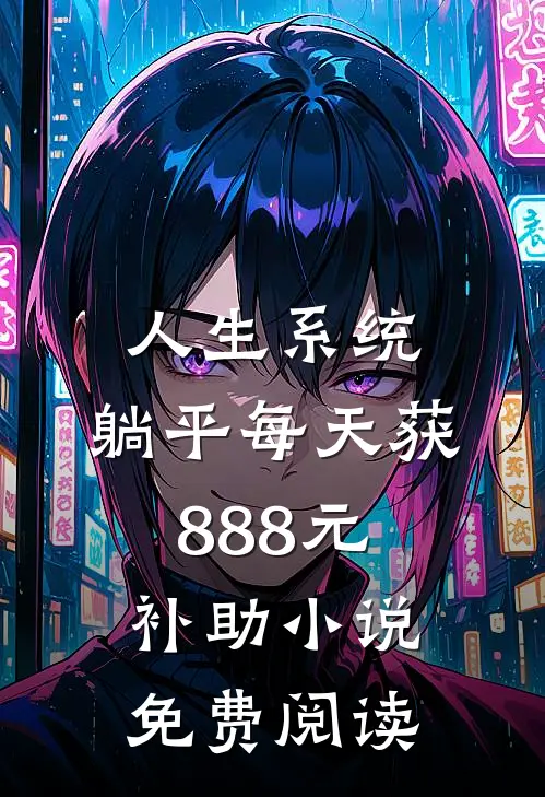 人生系统：躺平每天获888元补助小说免费阅读
