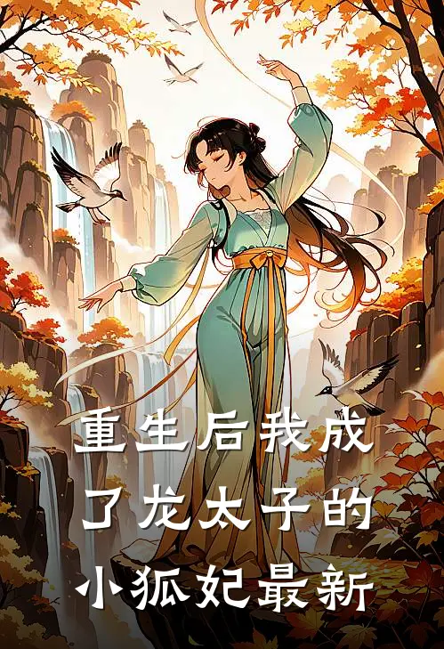 重生后我成了龙太子的小狐妃最新