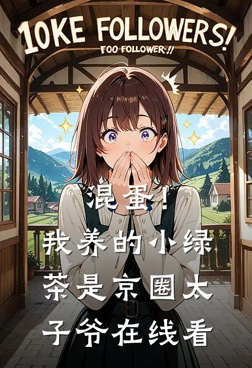 混蛋！我养的小绿茶是京圈太子爷在线看
