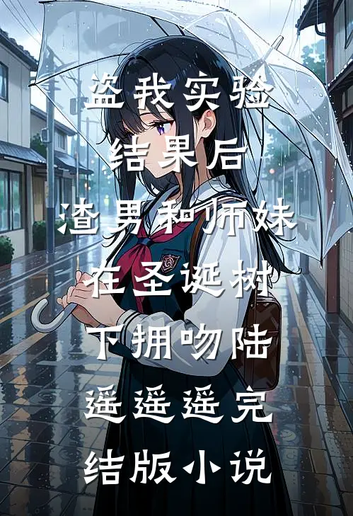 盗我实验结果后，渣男和师妹在圣诞树下拥吻陆遥遥遥完结版小说