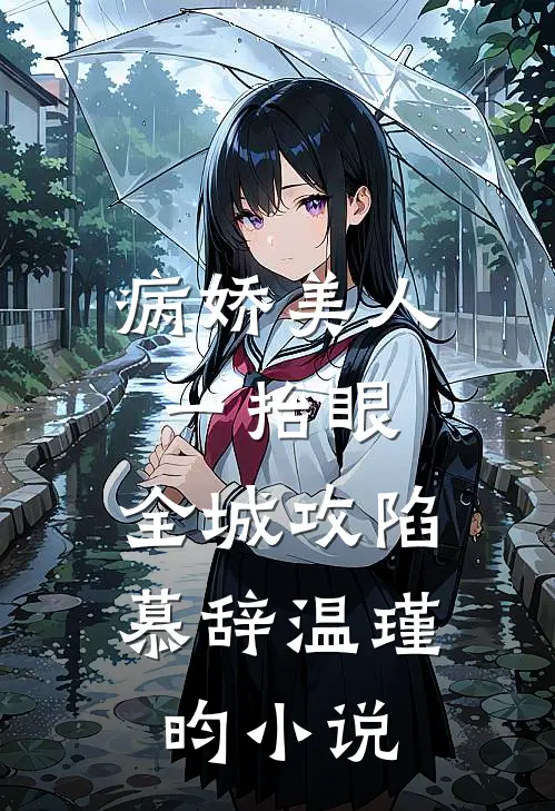 病娇美人一抬眼，全城攻陷慕辞温瑾昀小说