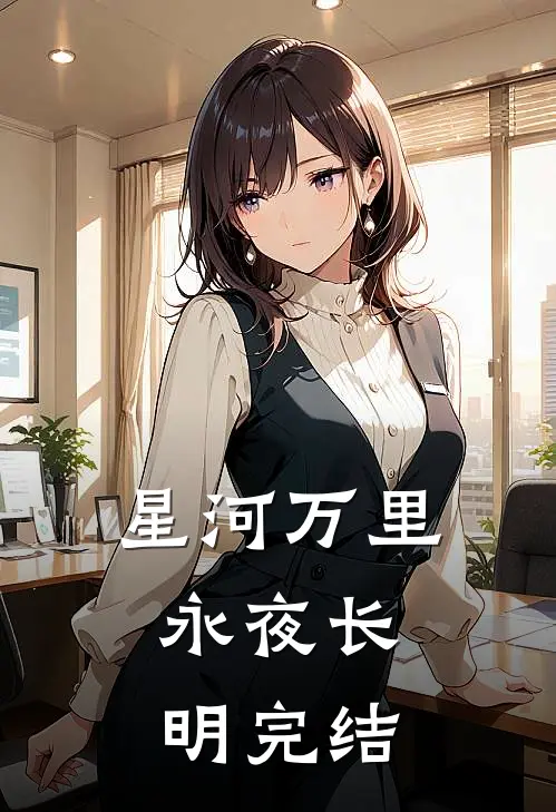 星河万里，永夜长明完结
